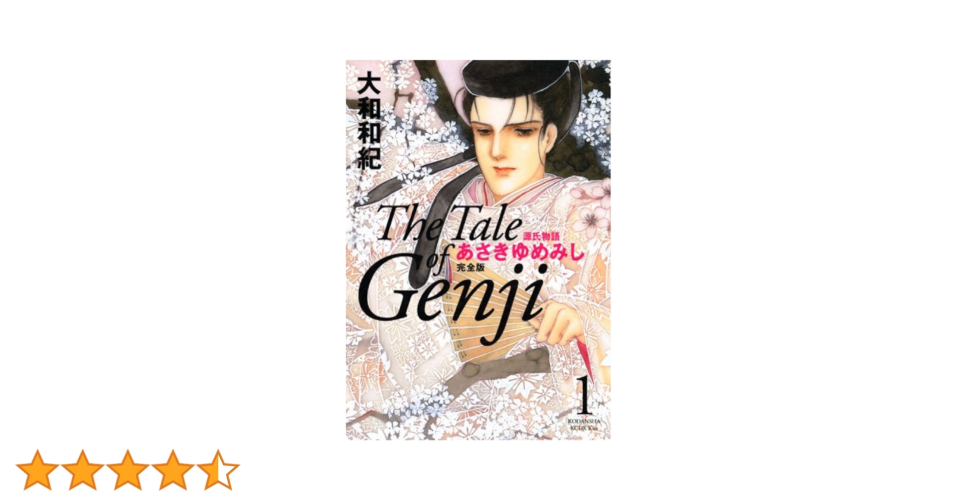 あさきゆめみし 1 完全版 (KCデラックス) | 大和 和紀 |本 | 通販 | Amazon